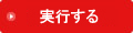 請求額試算